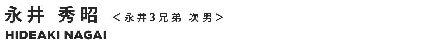 永井 秀昭 ＜永井3兄弟 次男＞