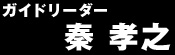 ガイドリーダー 秦 孝之