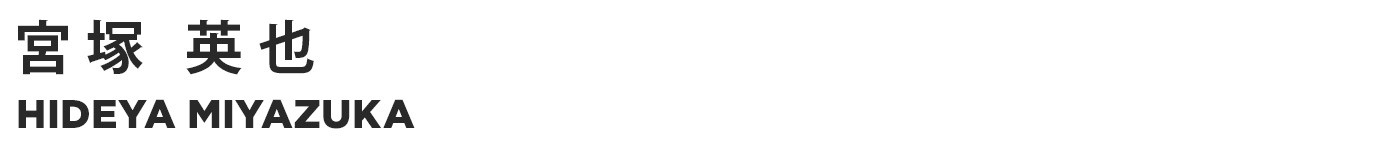 宮塚 英也