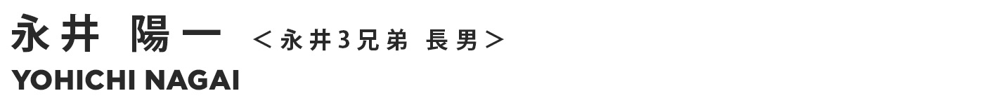 永井 陽一 ＜永井3兄弟 長男＞