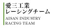愛三工業レーシングチーム