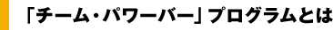 「チーム・パワーバー」プログラムとは