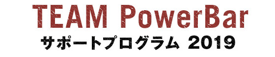 TEAM PowerBar サポートプログラム 2019