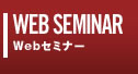 WEB SEMINAR WebZ~i[