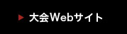 大会Webサイト
