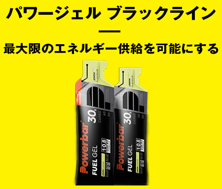 パワージェル ブラックライン