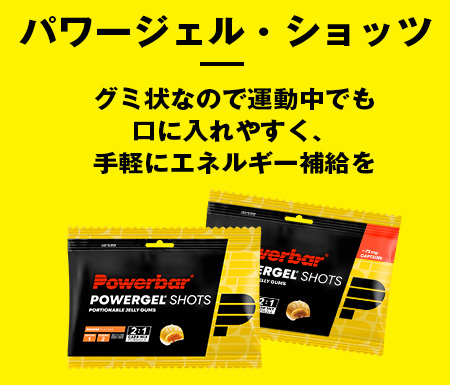 パワージェル・ショッツ