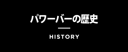 パワーバーの歴史