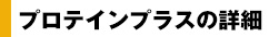 プロテインプラスの詳細