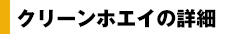 クリーンホエイの詳細