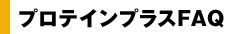 プロテインプラスFAQ