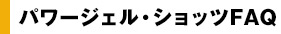 パワージェル・ショッツFAQ