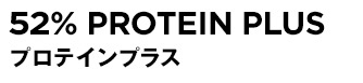 52% PROTEIN plus プロテインプラス