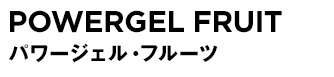 PowerGel Fruit パワージェル・フルーツ