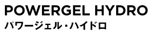 PowerGel Hydro パワージェル・ハイドロ