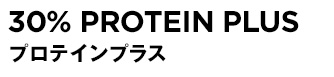 30% PROTEIN plus プロテインプラス