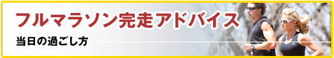 フルマラソン完走アドバイス-当日の過ごし方