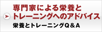 専門家による栄養とトレーニングヘのアドバイス