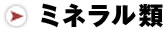 ミネラル類